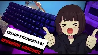 ОБЗОР КЛАВИАТУРЫ REDRAGON DRACONIC