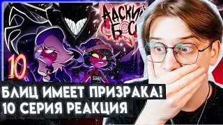 АДСКИЙ БОСС - ДУХО**БЫ // Сезон 2 Серия 10 // РЕАКЦИЯ