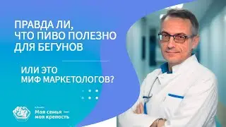 Правда ли, что пиво полезно для бегунов? | Наркологическая помощь | Клиника МСМК