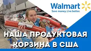 Сколько стоят продукты на неделю в США? Кризис в США? Продуктовая корзина иммигранта