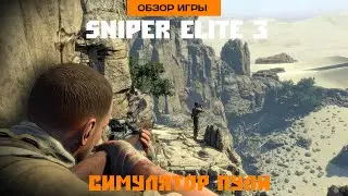 Впечатления от Sniper Elite 3. Симулятор пули (Обзор игры)