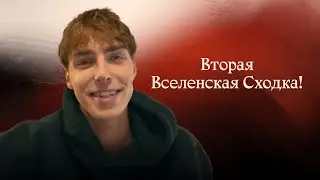 Вторая Вселенская Сходка