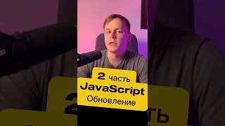 JavaScript обновление Set (2 часть). 