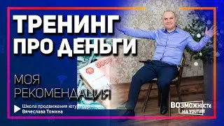 Денежный подъём! Трансформационный тренинг. Рекомендация Вячеслава Томина!