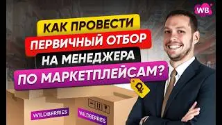 Как провести первичный отбор на менеджера по маркетплейсам?