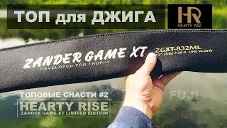 ТОПОВЫЕ СНАСТИ #2. Hearty Rise Zander Game XT Limited Edition. Самый крутой джиговый спиннинг за 30К