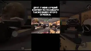 контент друга в #поливар #polywar #кубум #kuboom #standoff #веля #стандофф2