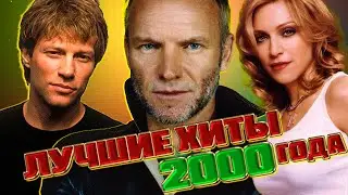 ЛУЧШИЕ ЗАРУБЕЖНЫЕ ХИТЫ 2000 ГОДА / Самые популярные песни из 2000 года... Что мы слушали?