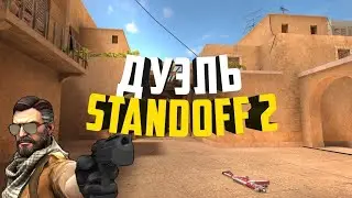 Дуэль в Standoff 2