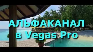 Альфаканал в Vegas Pro