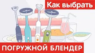 КАК выбрать ПОГРУЖНОЙ БЛЕНДЕР?