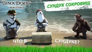 ОТКРЫВАЮ СУНДУКИ С СОКРОВИЩАМИ В БДО | ЧТО ВЫПАЛО ИЗ СУНДУКОВ? | Black Desert Online BDO