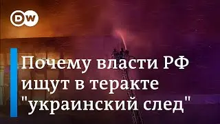 Почему Путин так долго молчал и почему он ищет украинский след в теракте: Максим Товкайло в эфире DW