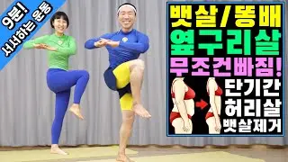 9분! 서서하는 뱃살 옆구리살 최고의 운동