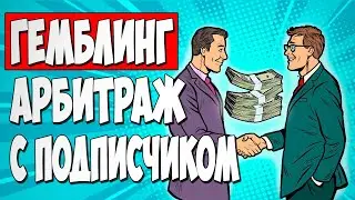 ЛЬЮ ГЕМБЛИНГ С ПУШЕЙ ВМЕСТЕ С ПОДПИСЧИКОМ