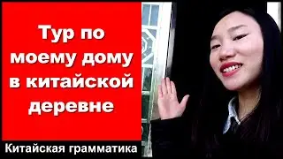 Тур по моему дому в китайской деревне - практика аудирования китайского языка - китайский разговор