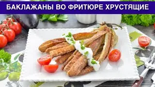 КАК ПРИГОТОВИТЬ БАКЛАЖАНЫ ВО ФРИТЮРЕ ХРУСТЯЩИЕ? Вкусные, жареные на сковороде, оригинальное блюдо