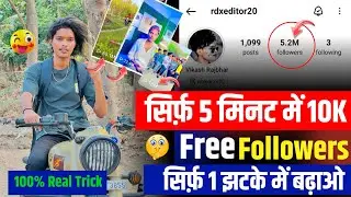 सिर्फ 5 मिनट में 10k Free Followers kaise badhaye // सिर्फ 1 झटके में बढाओ