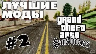 ЛУЧШИЕ МОДЫ GTA SA! Лучшие текстуры дорог (#2)