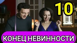 Конец невинности 10 серия анонс сериал 2021