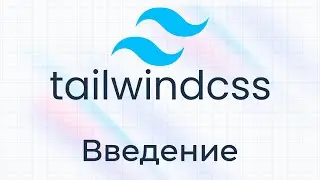 TailwindCSS #0 Введение (Introduction)