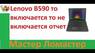 Lenovo B590 то включается то не включается отчет