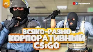 Корпоративный CS:GO / ВСЯКО-РАЗНО #4