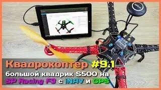 📦 Собираем квадрокоптер на SP Racing F3 - Подключение GPS, приёмника и двигателей
