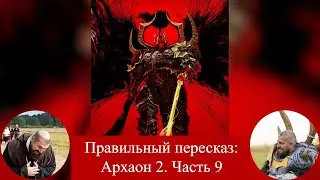 Архаон 2 (Archaon: Lord of Chaos). Часть 9.