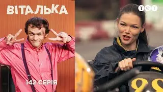 Виталька. Прогулка с Наташей. Серия 142