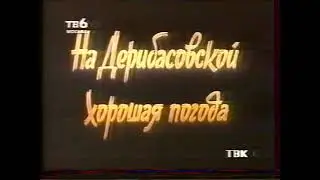 Начало фильма (ТВ-6 / ТВК (г. Красноярск), март 1996)