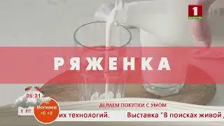 Добрай раніцы, Беларусь! Делаем покупки с умом. Ряженка