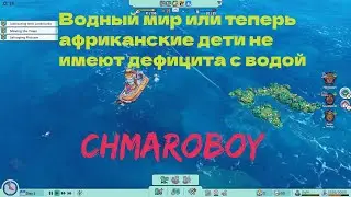 Водный мир или теперь африканские дети не имеют дефицита с водой! Игра Flotsam.