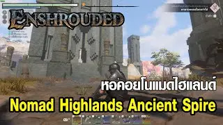 เส้นทางปลดล็อค หอคอยแหลมเก่าแก่ โนแมดไฮแลนด์ - Enshrouded (Nomad Highlands Ancient Spire)