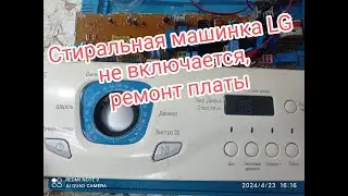 Стиральная машинка LG не включается, ремонт платы