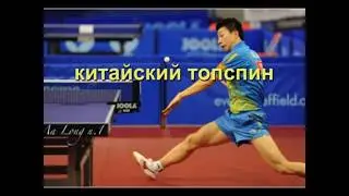 КИТАЙСКИЙ ТОПСПИН с форхенда  аля  МАЛОНГ  ОТ любителя ПО БЛОКУ