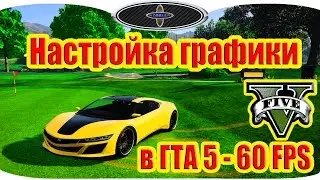 Настройка графики в ГТА 5 - 60 FPS. Настройки gta 5