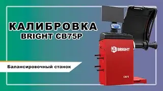 Калибровка балансировочного станка CB75P BRIGHT