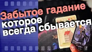 💥 ❗️Забытое Старинное Гадание... Которое ВСЕГДА Сбывается❗️ 🍁♠️♥️ расклад таро знаки судьбы