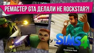 Ремастер GTA делали не Rockstar?! 😲🤯