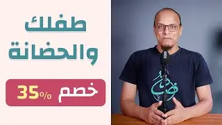 دليلك لإعداد طفلك للحضانة والمدرسة - أكاديمية بناء