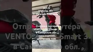 Отправка VMC Vento Smart 3 в Самарскую область! Для заказа  +79506133397
