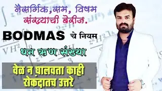 Basic math|Short tricks math|BODMAS|नैसर्गिक,सम-विषम संख्या बेरीज|पोलिस, तलाठी,स्टेनो भरती,MPSC