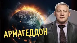 Что такое Армагеддон | Михаил Цвид