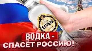 Россия уже спилась!