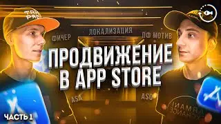 Продвижение в App Store. Раскрутка приложения или игры в iOS