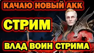 Raid Shadow Legends ДЕЙЛИКИ КАЧАЕМ НОВЫЙ АКК СТАРТ