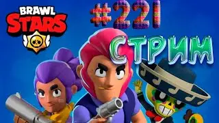 Стрим Brawl Stars!Играю с подписчиками!1 АПРЕЛЯ НЕ КОМУ НЕ ВЕРИМ!АПАЮ ШЕЛЛИ НА 650