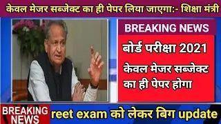 rbse board exam 2021 news || rbse latest news today || rbse 10th board exam news 2021