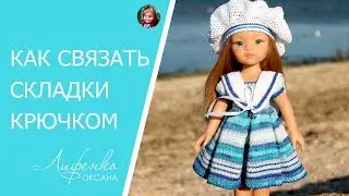 ☸ Как связать складки крючком. Вязание встречных складок.